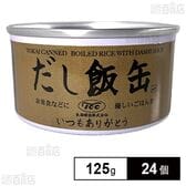 だし飯缶 125g