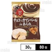 チョコっとカマンベールinあられ 30g