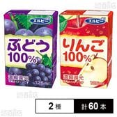 りんご100% 125ml / ぶどう100％ 125ml