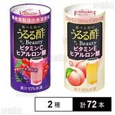 うるる酢ビューティー アサイー×カシス味 125ml / 桃味 125ml