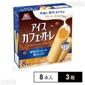 [冷凍]森永製菓 アイスカフェ・オ・レ 8本入×3箱