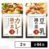 豆乳鍋の素 150g / カレー鍋の素 150g