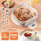 サンコー/フードウォーマーディッシュ(最大130℃/専用皿付き/IH非対応鍋OK)/FDWD25SWH 