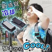 サンコー/リュックに付ける冷却デバイス「ワキひえ～る」(環境温度からマイナス12℃)/TKWK25SBK 