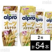 アルプロ オーツミルクラテ 250ml / オーツミルク バナナオレ 250ml