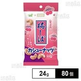 梅しば カシューナッツ 24g