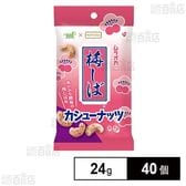 梅しば カシューナッツ 24g