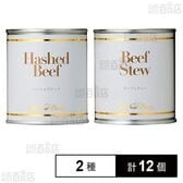 ハッシュドビーフ 200g / ビーフシチュー 200g