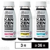 完全メシ RAPID SHOT 3種セット