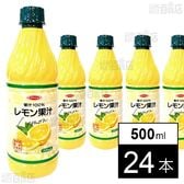 果汁100％ レモン果汁 500ml