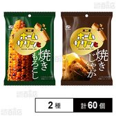 ホームサクッと 焼きもろこし 42g / 焼きじゃが 42g
