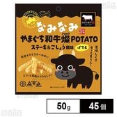 なみなみ やまぐち和牛燦POTATO 50g