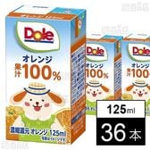 DoleⓇ オレンジ 100% 125ml