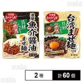 濃厚魚介醤油まぜ麺の素 / 台湾まぜ麺の素