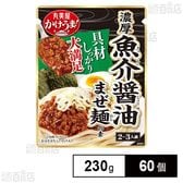 かけうま！濃厚魚介まぜ麺の素 230g