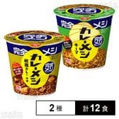 完全メシ カレーメシ 欧風カレー 119g / キーマカレーメシ 116g
