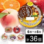 セット1366：マルハニチロ ゼリー6種セット