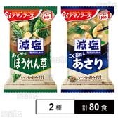 減塩いつものおみそ汁 ほうれん草 6.8g / あさり 7.5g