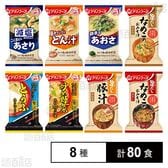 アマノフーズ おみそ汁 8種セット