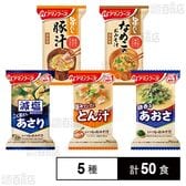 アマノフーズ おみそ汁 5種セット