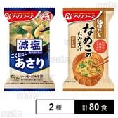 減塩いつものおみそ汁 あさり 7.5g / 旨だし なめこのおみそ汁(合わせ) 8g