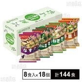 いつものおみそ汁 いろいろ野菜4種セット 8食入