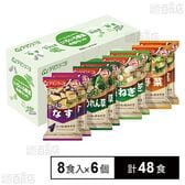 いつものおみそ汁 いろいろ野菜4種セット 8食入