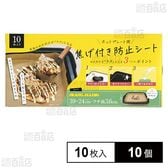 ホットプレート焦げ付き防止シート 10枚入