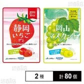 静岡いちごグミ ラブレ乳酸菌入 40g / 岡山マスカットグミ ラブレ乳酸菌入 40g