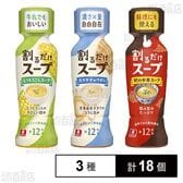 割るだけスープ 3種セット