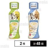 割るだけスープ ホタテチャウダー 190ml / とうもろこしスープ 190ml