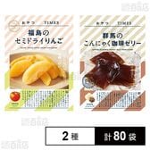 おやつTIMES 福島のセミドライりんご 40g / 群馬のこんにゃく珈琲ゼリー 5個入