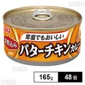 深煮込みバターチキンカレー 165g 缶