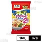 オーマイ 早ゆでサラダカールマカロニ 160g