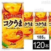 アサヒ コクうま コーンポタージュ 缶 185g