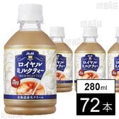 アサヒ ロイヤルミルクティー PET 280ml