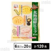 北海道限定 スープ詰め合わせ 70g×6袋入