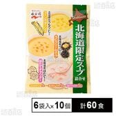 北海道限定スープ 詰め合わせ 70g×6袋入