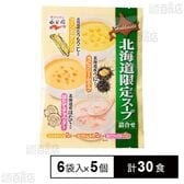 北海道限定 スープ詰め合わせ 70g×6袋入