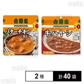 吉野家 レトルト バターチキンカレー 200g / 牛ハヤシ 200g