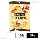 じゃがザック チーズ＆黒胡椒味 160g