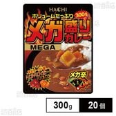 ボリュームたっぷり メガ盛りカレー メガ辛 パウチ 300g