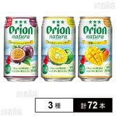 オリオンビール natura 3種セット