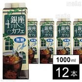 銀座4丁目カフェ アイスコーヒー(無糖) 1000ml