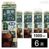 銀座4丁目カフェ アイスコーヒー(無糖) 1000ml