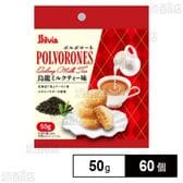ポルボローネ烏龍ミルクティー味 50g