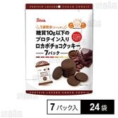 糖質10g以下のプロテイン入り ロカボチョコクッキー 15g×7パック入