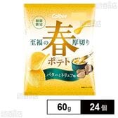 カルビー 春ポテト バターとトリュフ味 60g