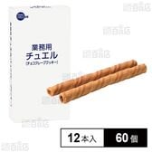 業務用チュエル(チョコクレープクッキー) 12本入