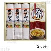 播州細うどん カレーうどんの素詰合せ